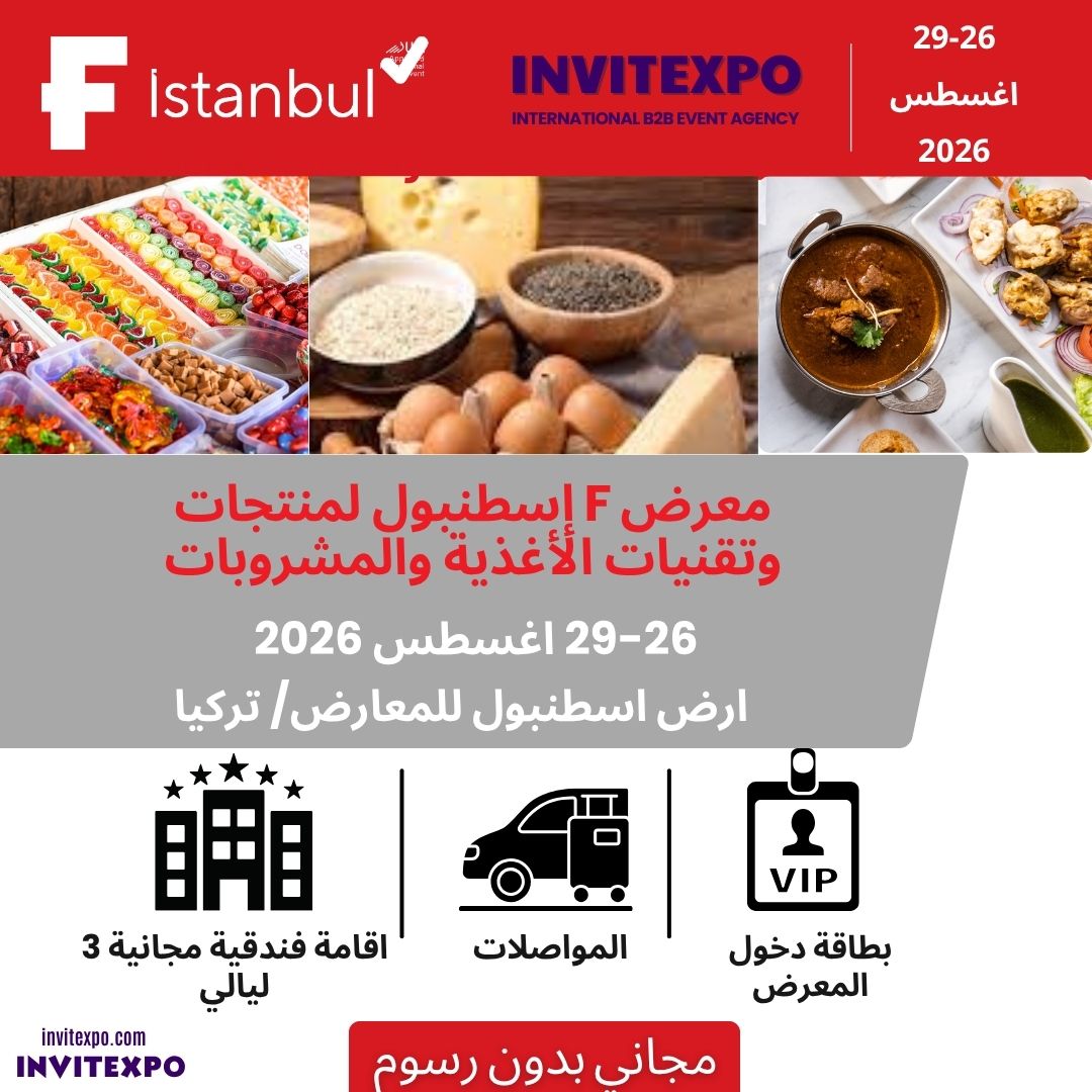 معرض اسطنبول للمنتجات الغذائية والمشروبات وتقنيات الإنتاج